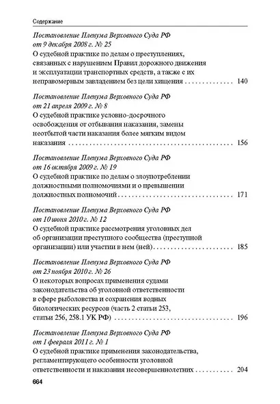 Сборник постановлений Пленума Верховного Суда Российской Федерации по уголовным делам: вопросы применения уголовного законодательства - фото 4