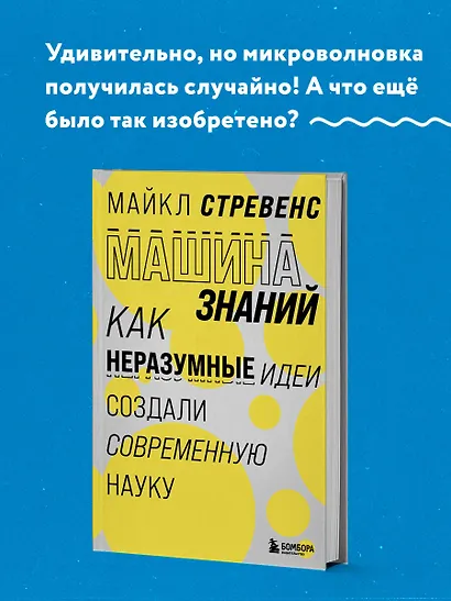 Машина знаний: как неразумные идеи создали современную науку - фото 4