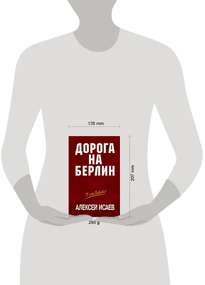 Дорога на Берлин - фото 4