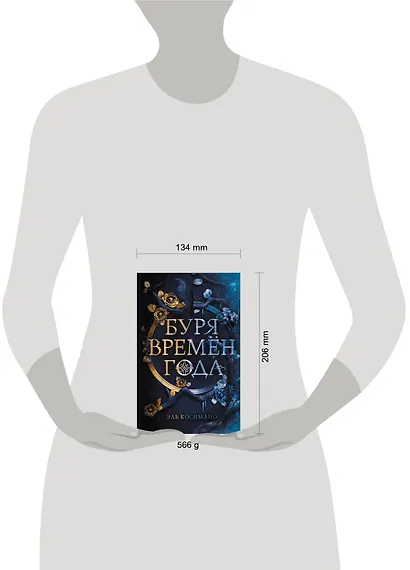 Буря времен года - фото 4
