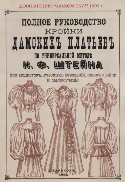 Полное руководство дамских платьев по универсальной методе К. Ф. Штейна для модисток, учебных заведений, школ кройки и самообучения. Сезон 1909 Альбом блуз - фото 1