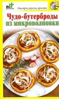 Чудо-бутерброды из микроволновки - фото 1