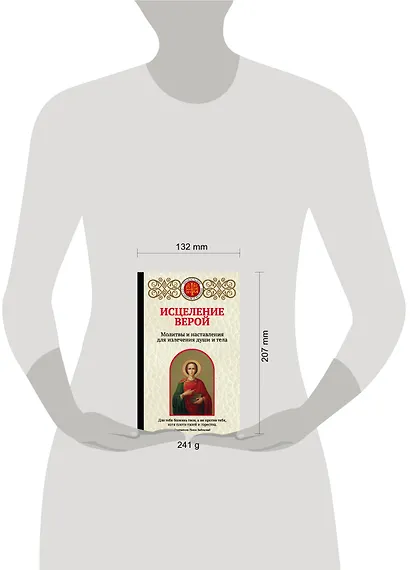 Исцеление верой. Молитвы и наставления для излечения души и тела - фото 4