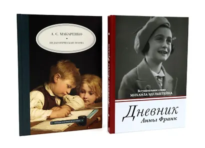 Дневник Анны Франк  Педагогическая поэма (комплект из 2-х книг) - фото 1