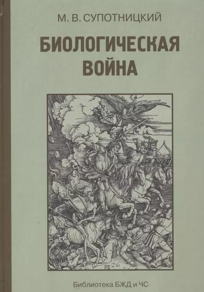 Биологическая война Введение в эпидемиологию искус. эпид. проц. и биол. пораж. (БиблБЖДиЧС) Супотниц - фото 1