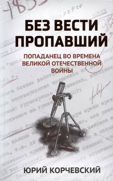 Без вести пропавший: попаданец во времена Великой Отечественной войны - фото 1