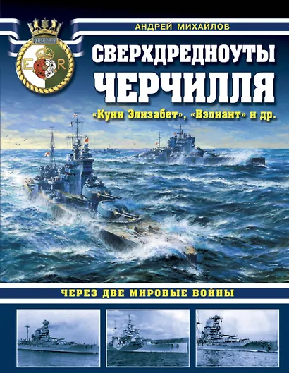 Сверхдредноуты Черчилля «Куин Элизабет», «Вэлиант» и др. Через две Мировые войны - фото 1