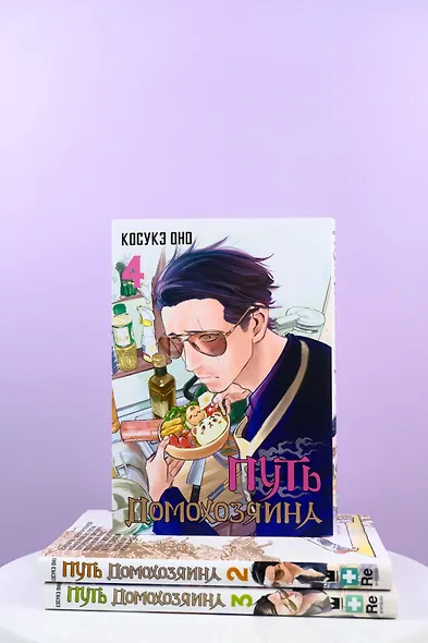 Путь домохозяина. Том 4 (Gokushufudou). Манга - фото 12