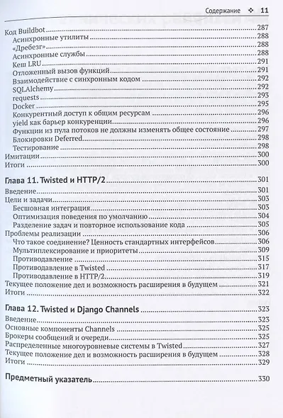 Twisted из первых рук. Событийное и асинхронное программирование на Python - фото 7