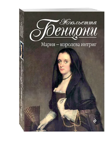 Мария - королева интриг - фото 3