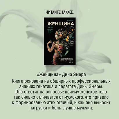 ЕВА. История эволюции женского тела. История человечества - фото 10