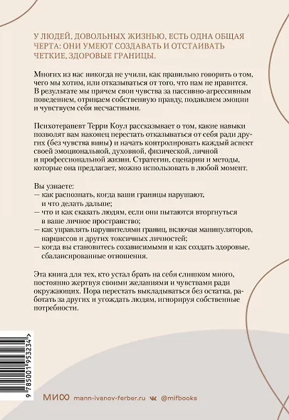 Здоровые границы. Как научиться отстаивать свои интересы и перестать отказываться от себя ради других - фото 2