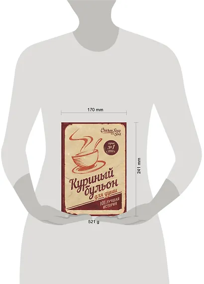 Куриный бульон для души. 101 лучшая история (т/о) - фото 4