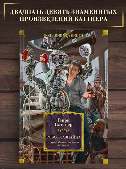 Робот-зазнайка и другие фантастические истории - фото 3