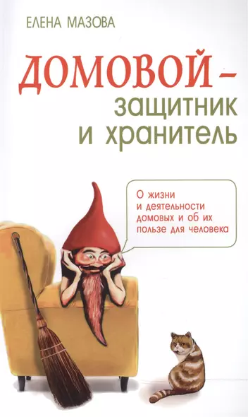 Домовой - защитник и хранитель. О жизни и деятельности домовых и об их пользе для человека - фото 1