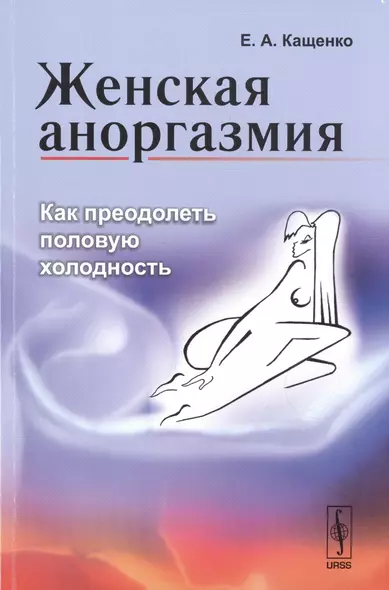 Женская аноргазмия: Как преодолеть половую холодность / Изд.стереотип. - фото 1