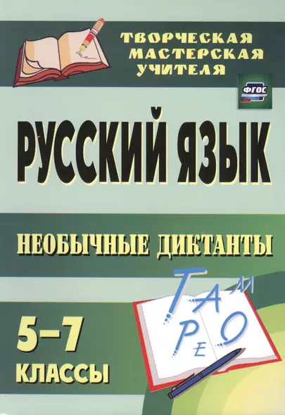 Русский язык. 5-7 классы. Необычные диктанты - фото 1