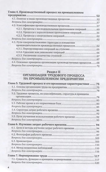 Организация труда на промышленных предприятиях. Учебник для вузов - фото 3