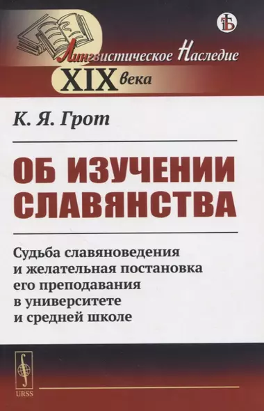 Об изучении славянства. Судьба славяноведения и желательная постановка его преподавания в университете и средней школе - фото 1