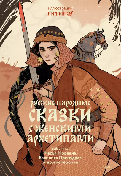 Русские народные сказки с женскими архетипами. Баба-яга, Марья Моревна, Василиса Премудрая и другие героини - фото 1