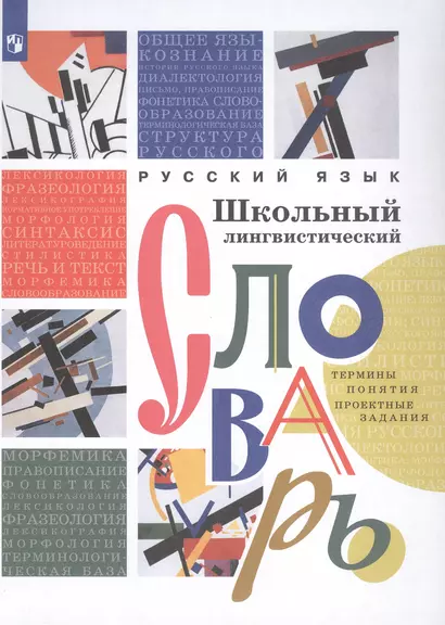 Русский язык. Школьный лингвистический словарь. Термины. Понятия. Проектные задания - фото 1