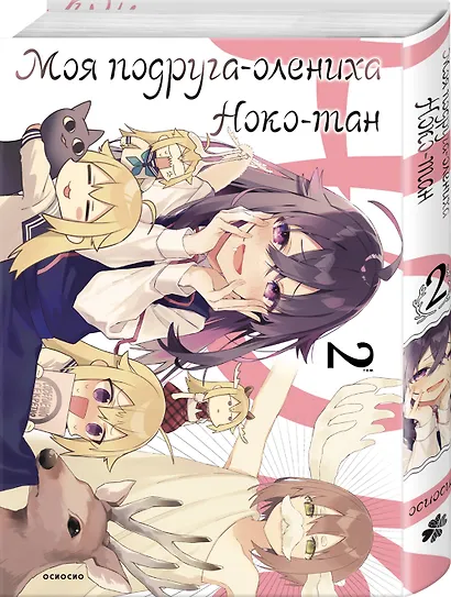 Моя подруга-олениха Ноко-тан. Том 2 (Shikanoko Nokonoko Koshitantan). Манга - фото 3