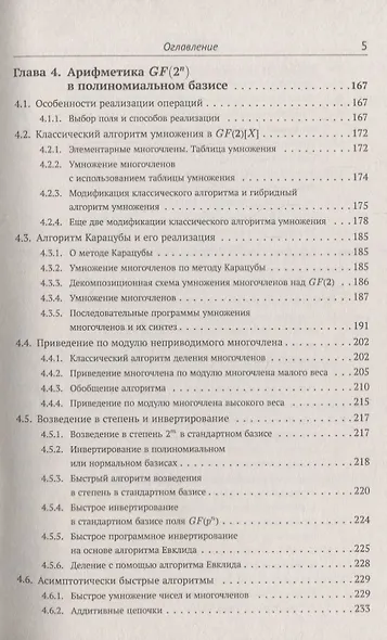 Элементарное введение в эллиптическую криптографию. Книга 1: Алгебраические и алгоритмические основы - фото 4