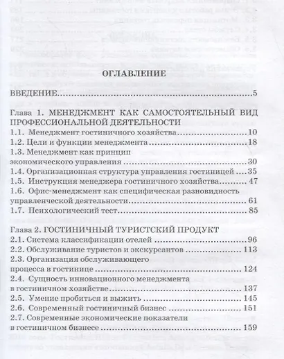 Менеджер гостиничного хозяйства. Учебное пособие - фото 2