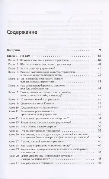 Шифр управленца. 150 ключей для эффективной организации работы творческих коллективов - фото 2