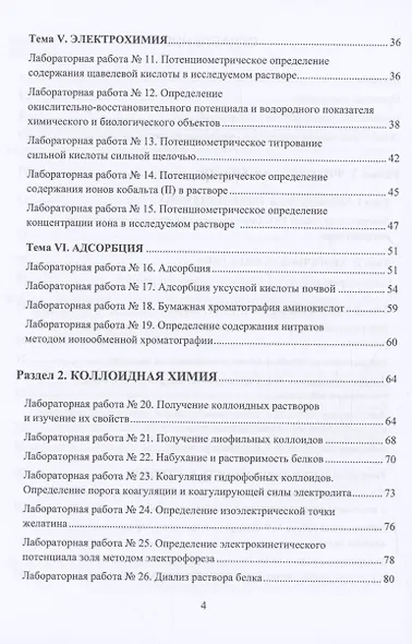Физическая и коллоидная химия. Лабораторный практикум - фото 3
