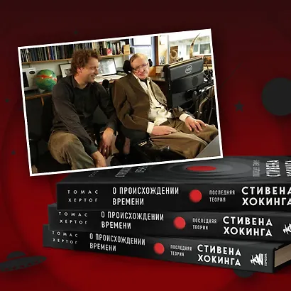 О происхождении времени: последняя теория Стивена Хокинга - фото 8