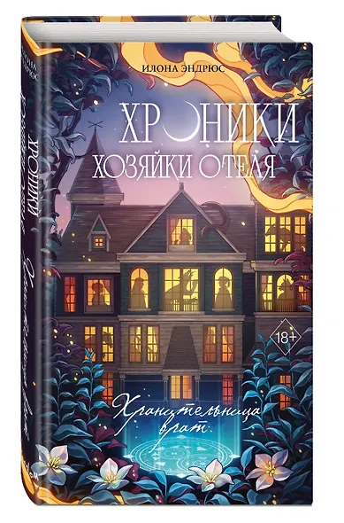 Хроники хозяйки отеля. Хранительница врат (#1) - фото 3