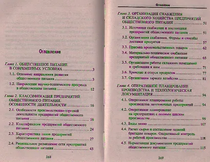 Организация производства на предприятиях общественного питания : учебник / Изд 13-е, испр. и доп. - фото 2