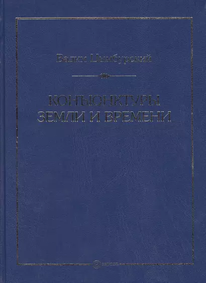 Конъюнктуры Земли и Времени. Геополитические и хронологические интеллектуалные расследования. - фото 1