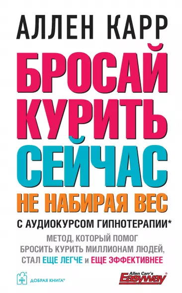 Бросай курить сейчас, не набирая вес. С аудиокурсом гипнотерапии - фото 1