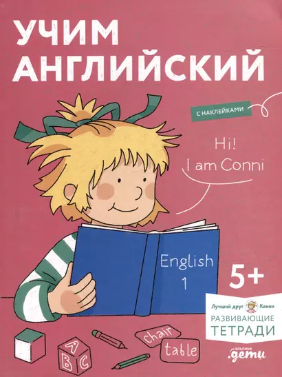 Учим английский: Расширяем словарный запас и учимся говорить по-английски. Развивающие тетради вместе с Конни! (+наклейки) - фото 1