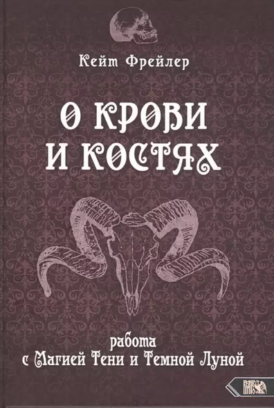 О крови и костях. Работа с Магией Тени и Темной Луной - фото 1