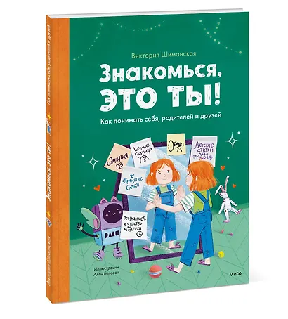 Знакомься, это ты! Как понимать себя, родителей и друзей - фото 3