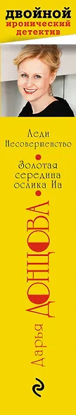 Леди Несовершенство. Золотая середина ослика Иа - фото 5