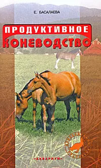 Продуктивное коневодство - фото 1