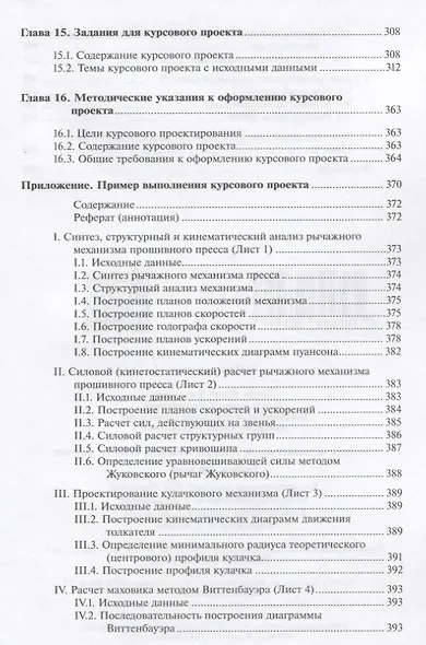 Теория механизмов и машин. Анализ, синтез, расчет - фото 7