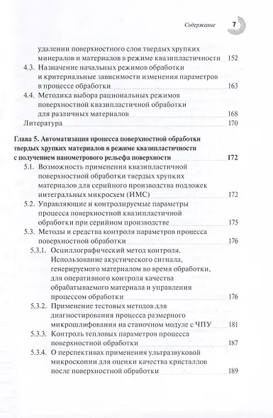 Прецизионная обработка поверхностного слоя твердых и сверхтвердых хрупких материалов в режиме квазипластичности - фото 7