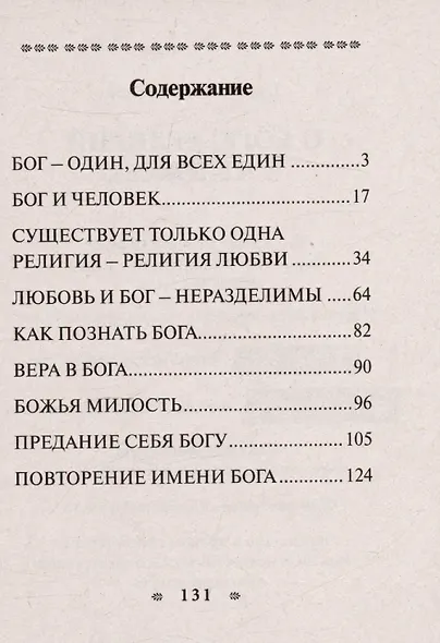 О Боге, религии и человеке - фото 3