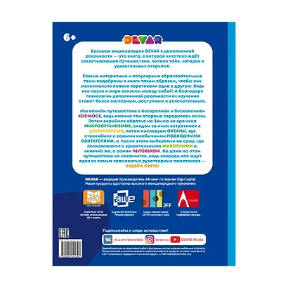 Большая энциклопедия DEVAR в дополненной реальности - фото 9