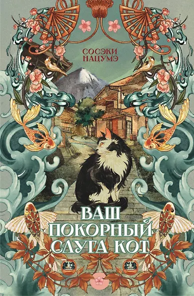 Ваш покорный слуга кот - фото 1