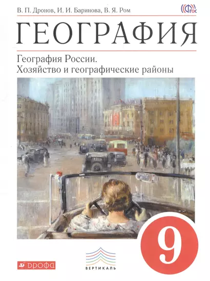 География : География России : Хозяйство и географические районы. 9 кл. : учебник - фото 1