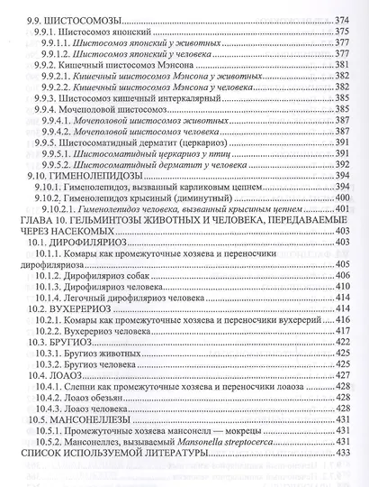 Гельминтозы животных, опасные для человека. Уч. пособие, 3-е изд., перераб. - фото 6