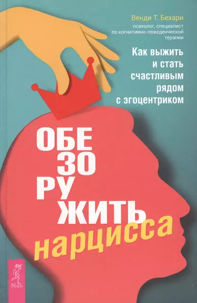 Обезоружить нарцисса. Как выжить и стать счастливым рядом с эгоцентриком - фото 1