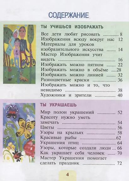 Изобразительное искусство. 1 класс. Ты изображаешь, украшаешь и строишь. Учебник - фото 2