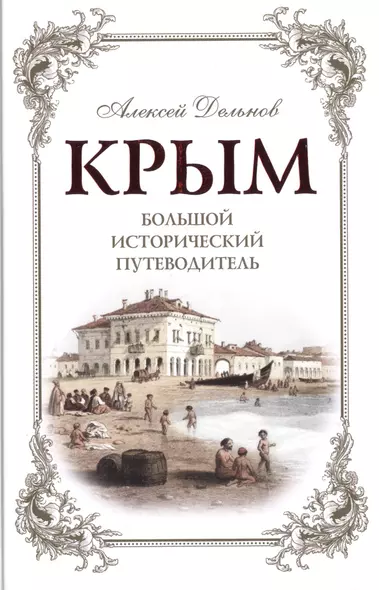 Крым: большой исторический путеводитель / 2-е изд., испр. и доп. - фото 1